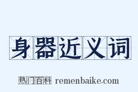 身器近义词是什么意思的图片